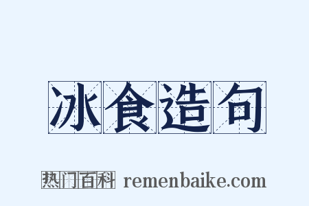 冰食造句是什么意思的图片